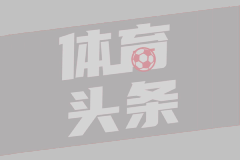 德天空：切尔西询问过马利克-福法纳，但他们首选仍是吉滕斯